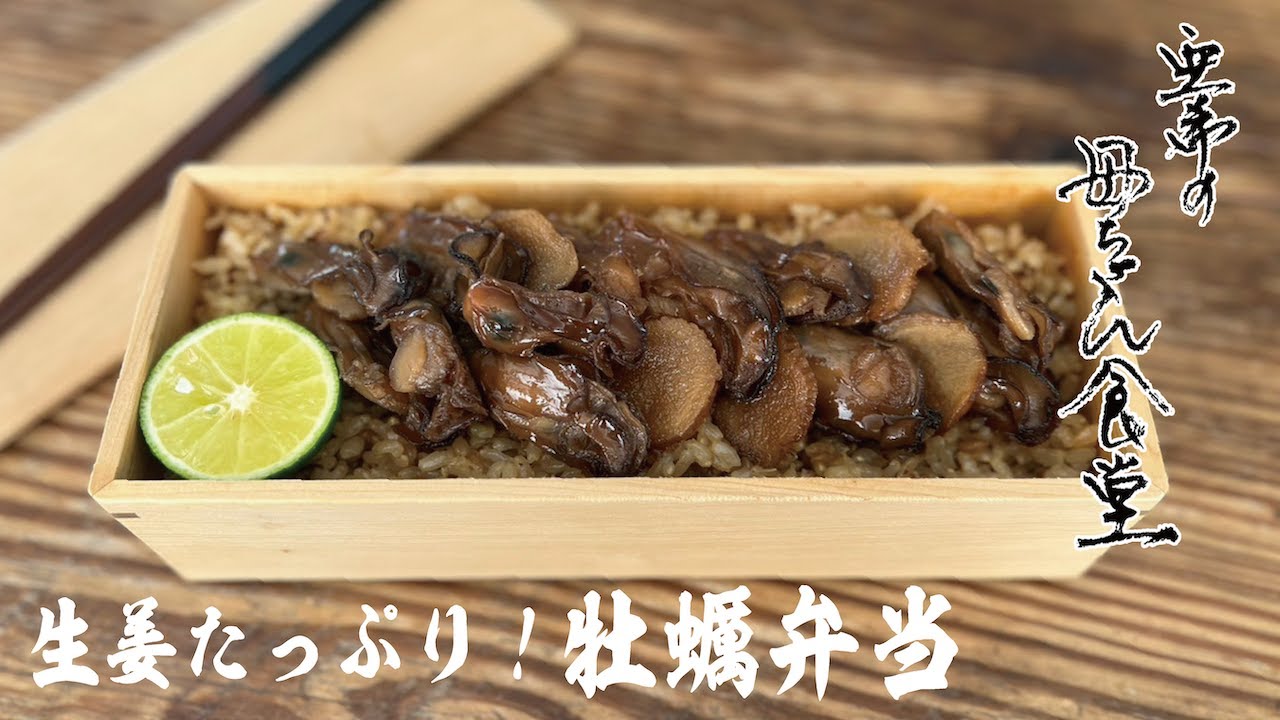 【お弁当レシピ】生姜たっぷり牡蠣弁当【亜希の母ちゃん食堂】