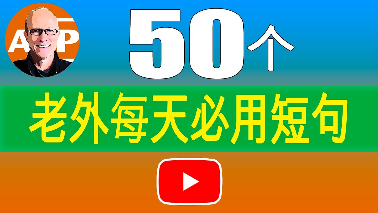 最常用的英语句子｜外国人几乎每天都在使用｜50个高频英语句子让你受益终生｜为终身使用而收集：告别哑巴英语... 现在就说英语 （135）