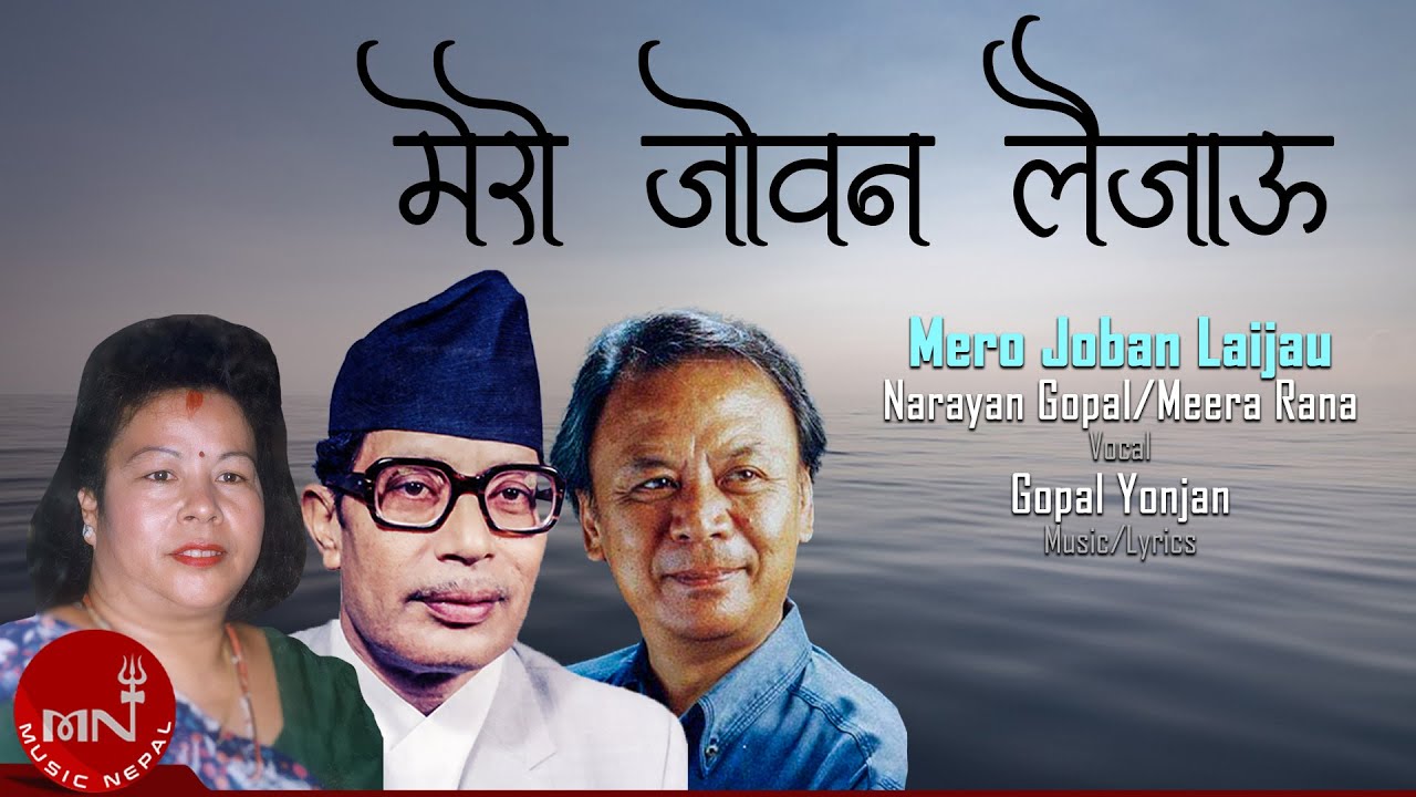 Mero Joban Laijau - Narayan Gopal & Meera Rana | Gopal Yonjan | Nepali Song