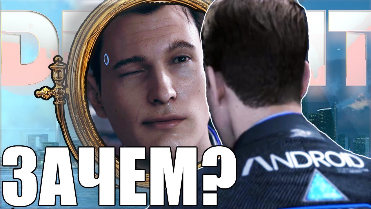 ПОЧЕМУ АНДРОИДЫ СМОТРЯТ В ЗЕРКАЛО? Detroit: Become Human