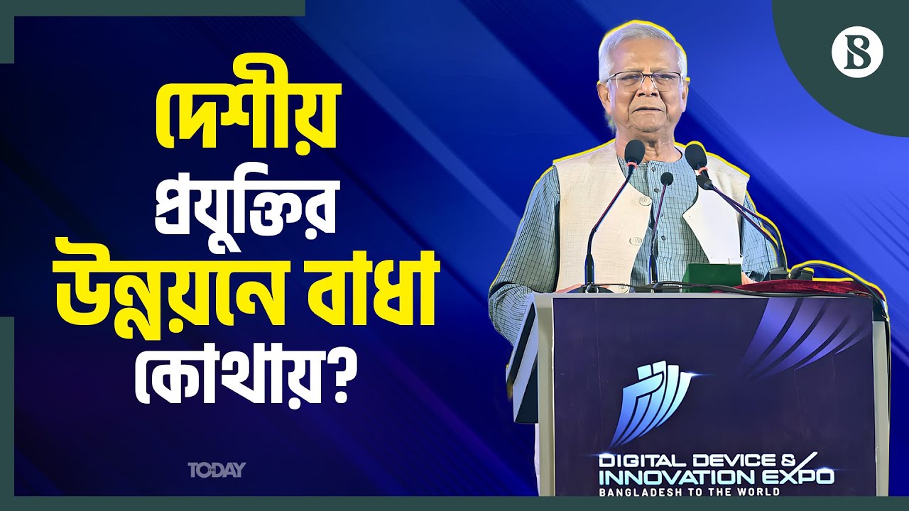 ডিজিটাল ডিভাইস ও ইনোভেশন এক্সপোর উদ্বোধন | Dr. Yunus | Digital Device Expo | The Business Standard