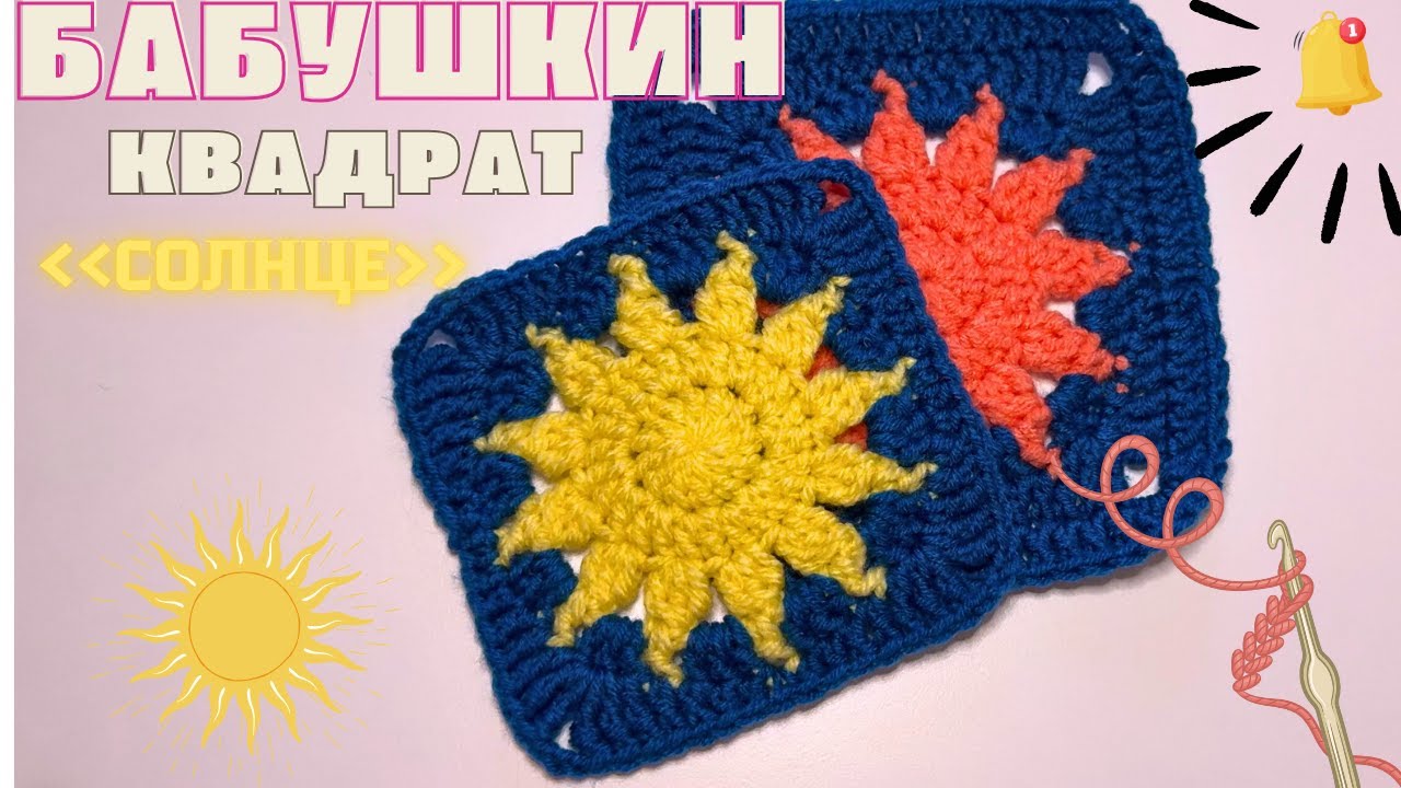 Бабушкин квадрат «Солнце»/ Квадрат крючком