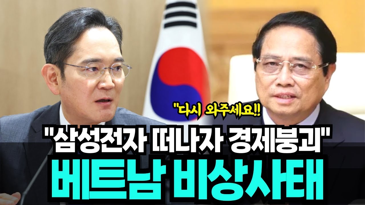 베트남 초비상사태!삼성 없어도 된다던 베트남, 삼성전자 떠나자 대몰락 시작됐다.