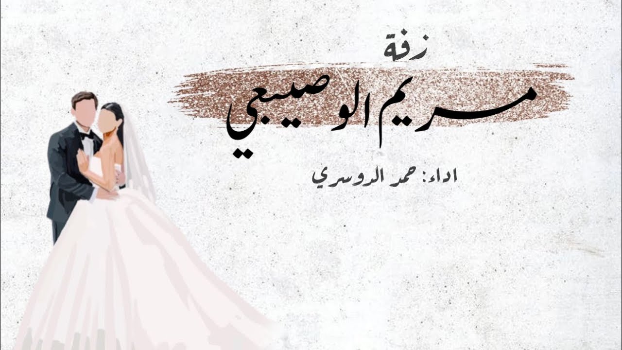 زفة العروس مريم حيدر الوصيبعي | حمد الدوسري | 2023