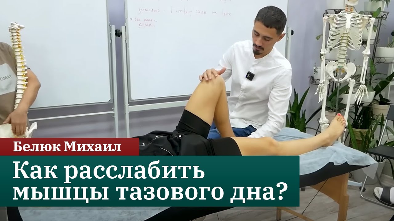 Как расслабить мышцы тазового дна? Краниосакральная терапия. Белюк Михаил