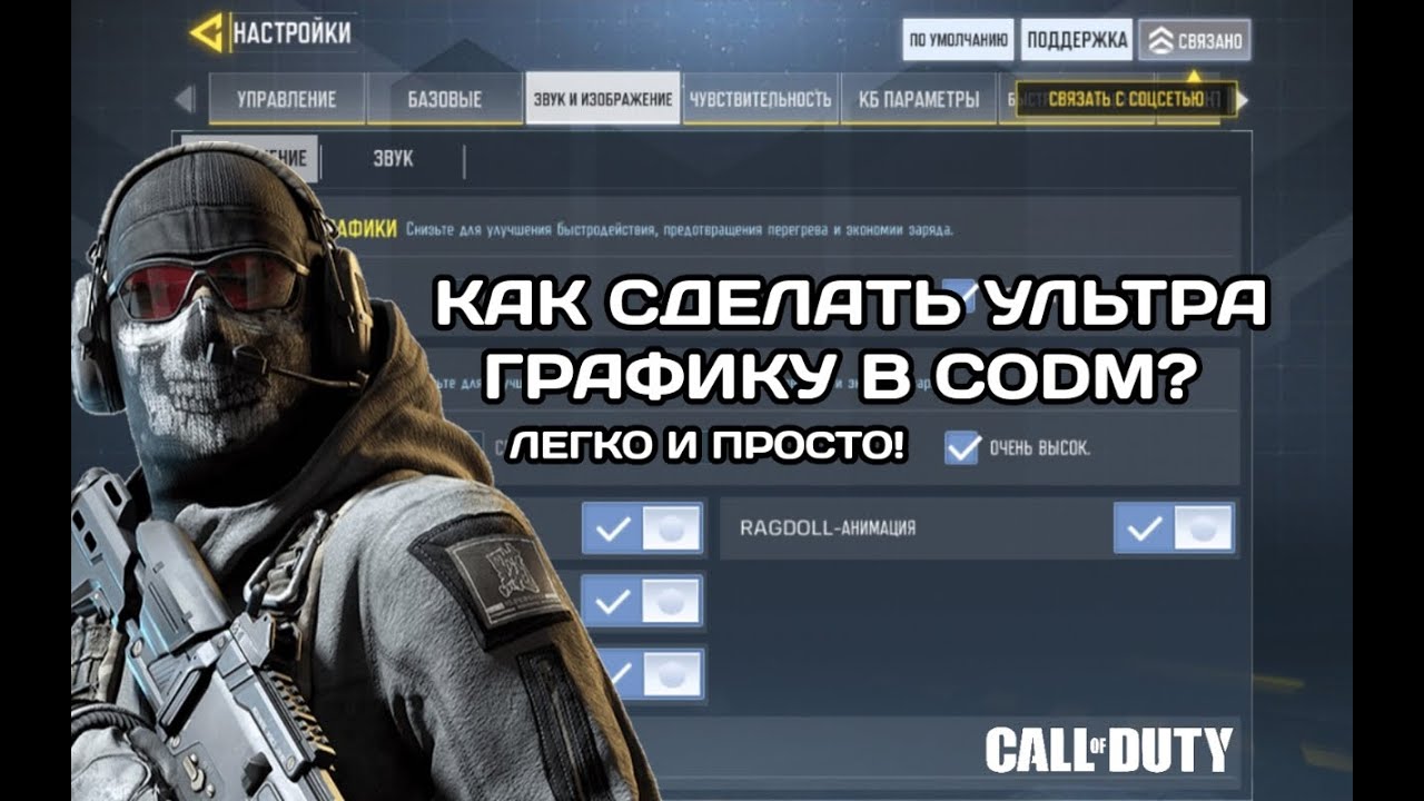 КАК УЛУЧШИТЬ ГРАФИКУ В CODM 2020| 100% РАБОЧИЙ СПОСОБ|НЕ ОБМАН!| Hazor PRO|