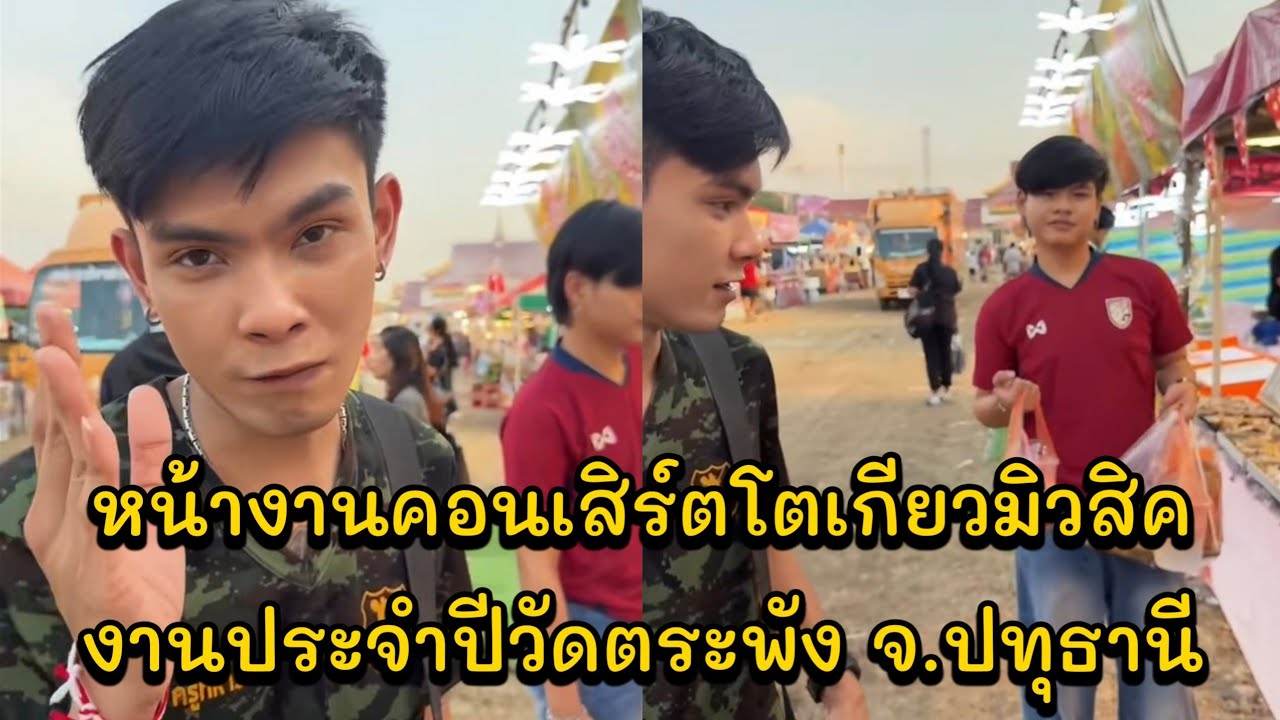 หน้างานคอนเสิร์ตโตเกียวมิวสิค งานประจำปีวัดตระพัง ต.เชียงรากใหญ่ อ.สามโคก จ.ปทุธานี เวลา 19:00-00:00
