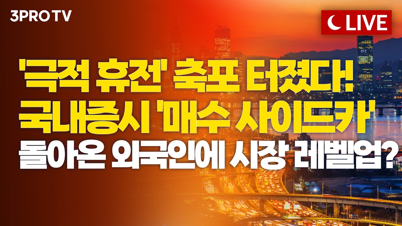 [26.04.08 오후 방송 전체보기] 휴전에 투심 대폭발! 종전가면 더 뛴다? 다시 육천피 시대 입성할까 [클로징벨 라이브]