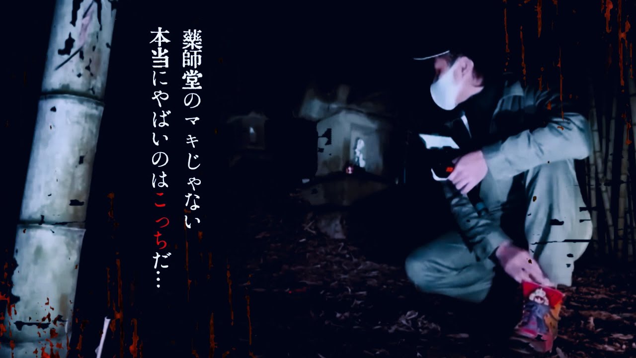 本当にヤバいのは薬師堂のマキじゃなく何人も埋まったこの場所です