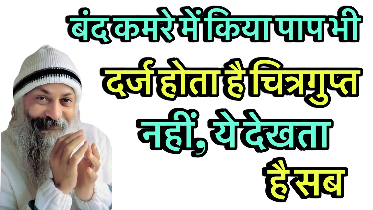 बंद कमरे में किया पाप भी दर्ज होता है? चित्रगुप्त नहीं, ये देखता है सब