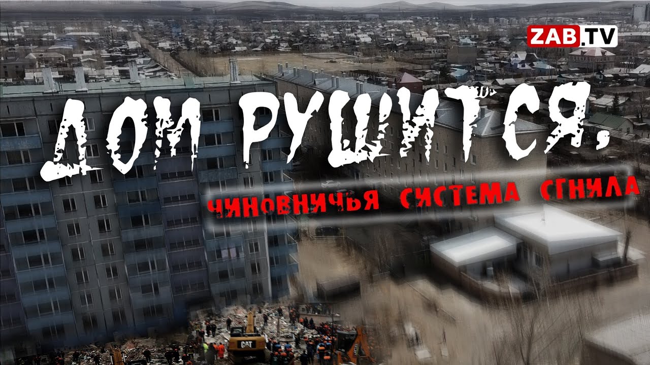 Аварийный дом в Борзе: надвигающаяся трагедия