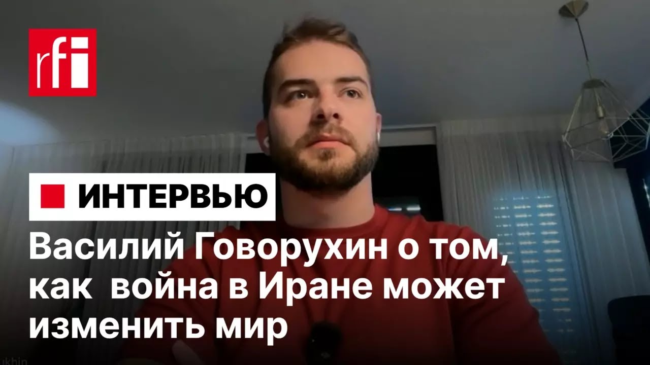 Василий Говорухин о том, как война в Иране  может изменить мир