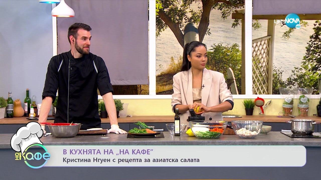 Кристина Нгуен с рецепта за азиатска салата - „На кафе” (24.06.2022)