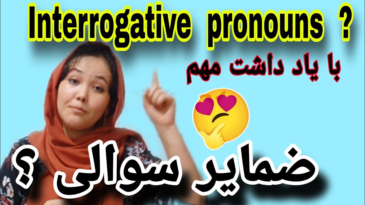 درس 124😍کاربردهای مهم ضمایر سوالی🤩طریقه اسان یادگرفتن گرامرها❤