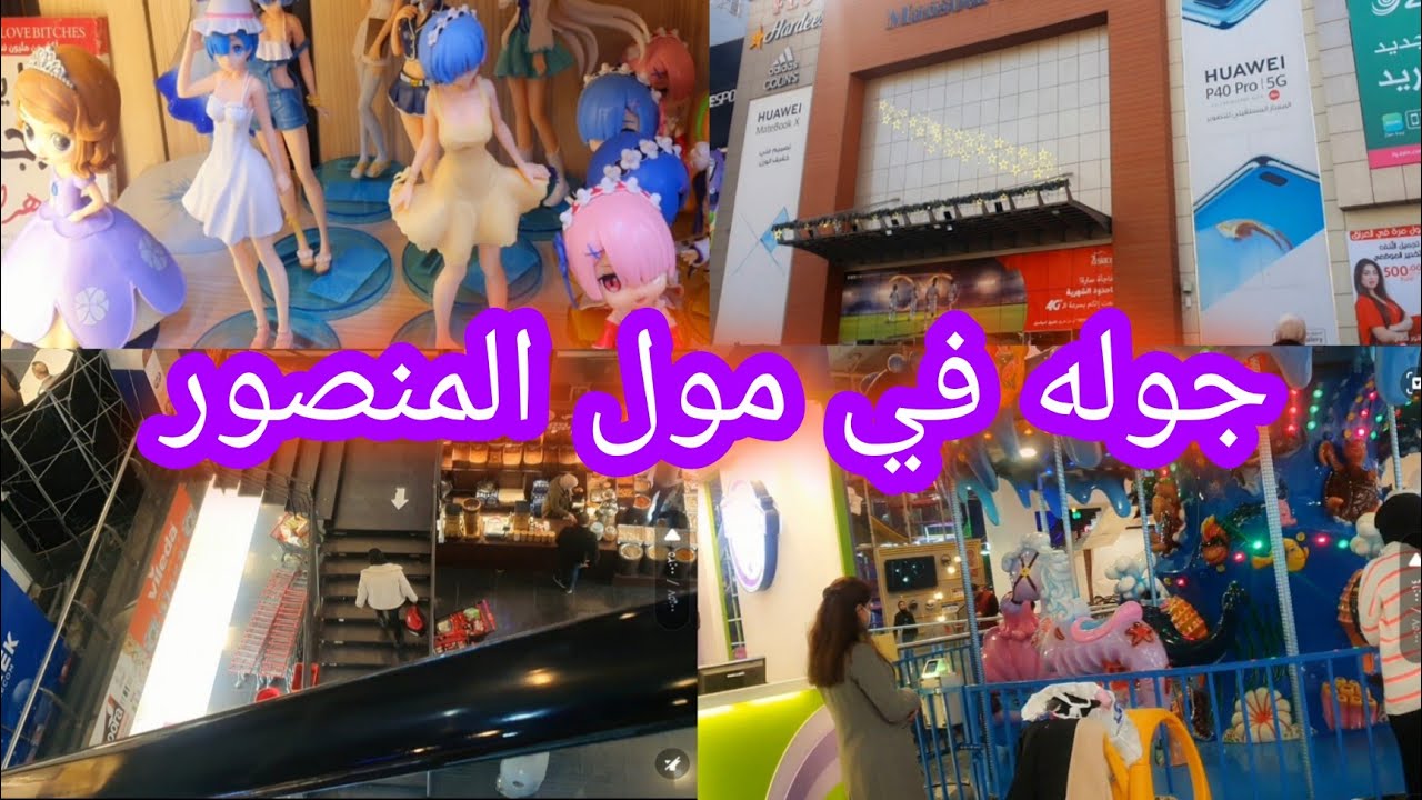 جوله في مول المنصور تعالو شوفو اهوايه شغلات حلوه😍