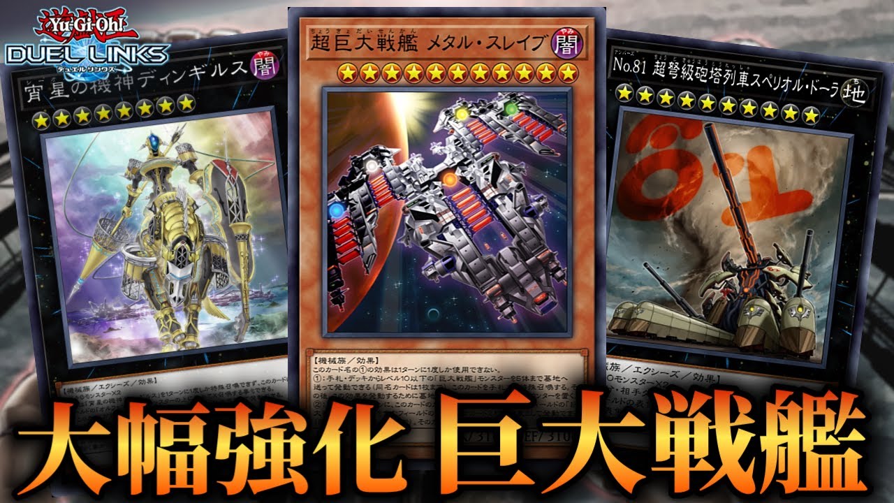 【最大6妨害！】機械族の絆でメタルスレイブを介護！ストラクチャーデッキで強化された巨大戦艦のデッキ紹介！【遊戯王デュエルリンクス】