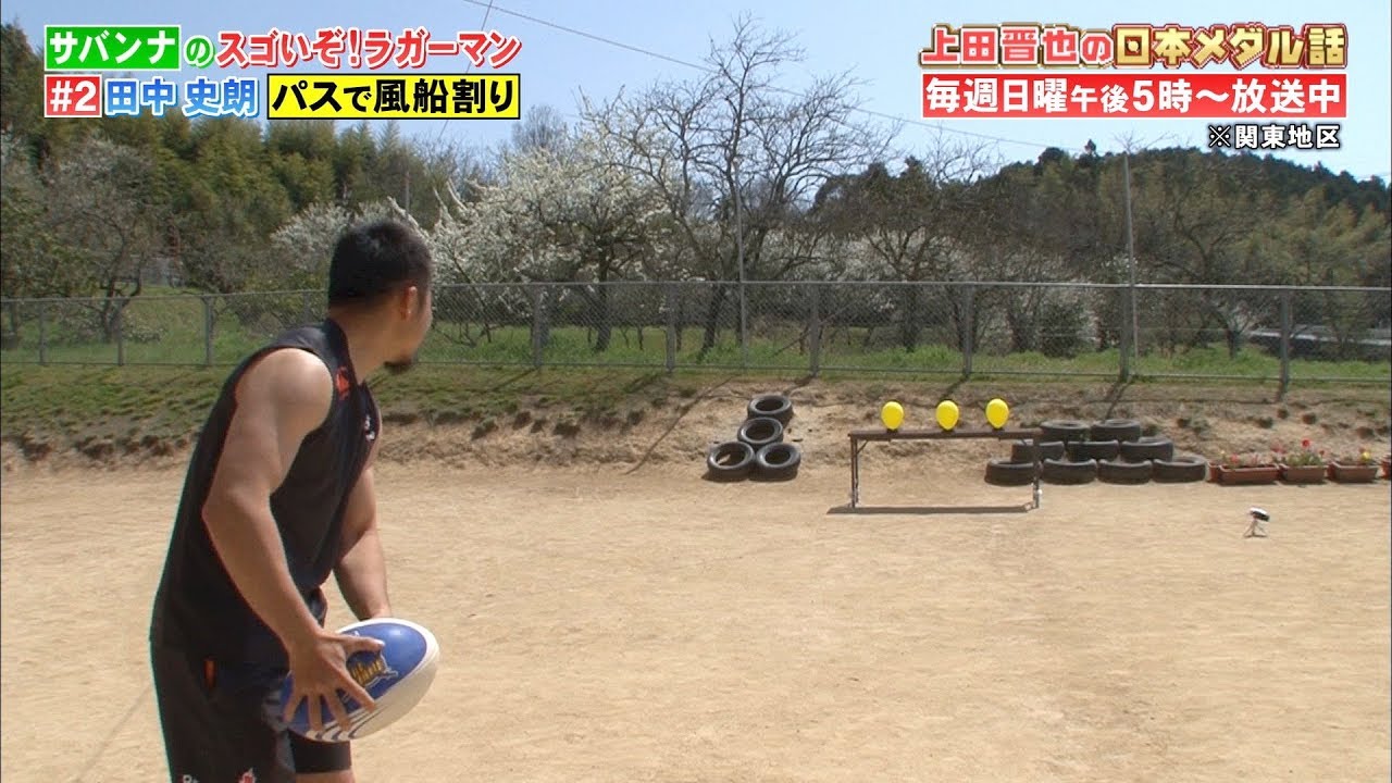 ラグビー田中史朗が正確パスで風船３連続ノーミス割り　毎週日曜ごご５時！「上田晋也の日本メダル話」サバンナのスゴいぞ！ラガーマン＃２
