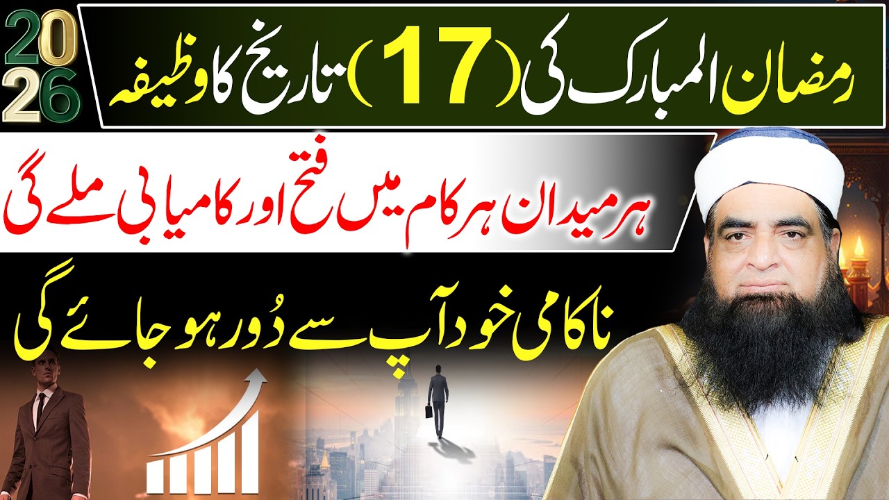17 Ramzan Special Amal | Nakaami Khud Door Ho Jayegi | Kamyabi Aap Ke Qadam Chumegi