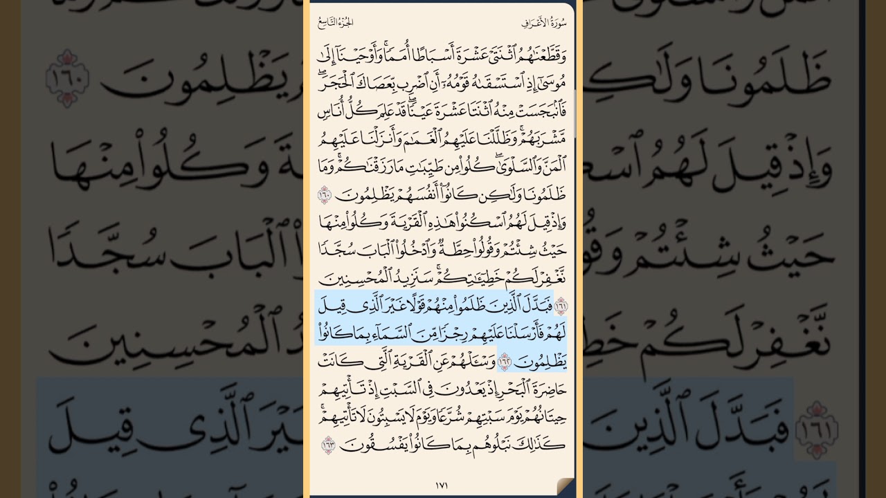 القرآن الكريم سورة الأعراف من الآية الكريمة 160الى الآية الكريمة 170 محمد ايوب