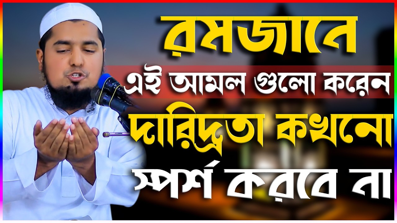 রমজানে এই আমল গুলো করেন দারিদ্রতা কখনো স্পর্শ করবে না | মুফতি ইউসুফ বিন ইকবাল | Yousuf Bin ikbal