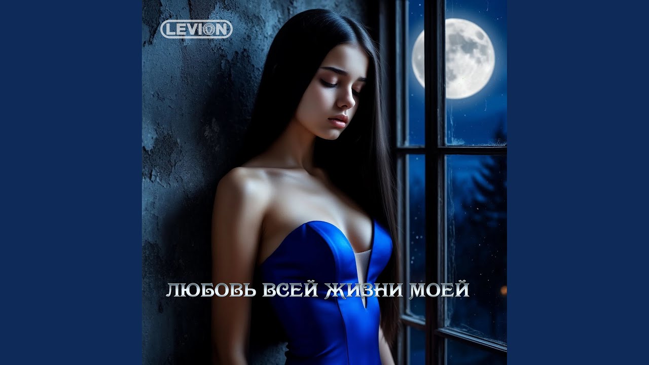 Любовь всей жизни моей