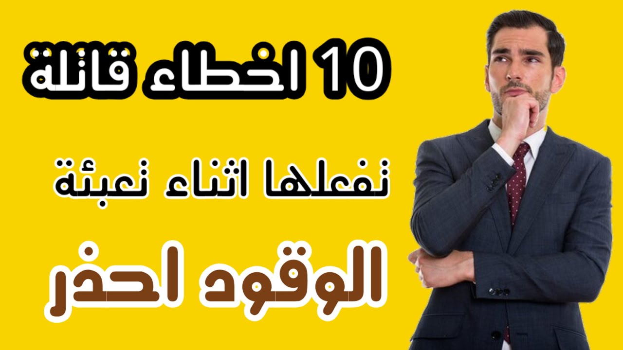 10 اخطاء قاتلة تفعلها اثناء تعبئة الوقود احذر
