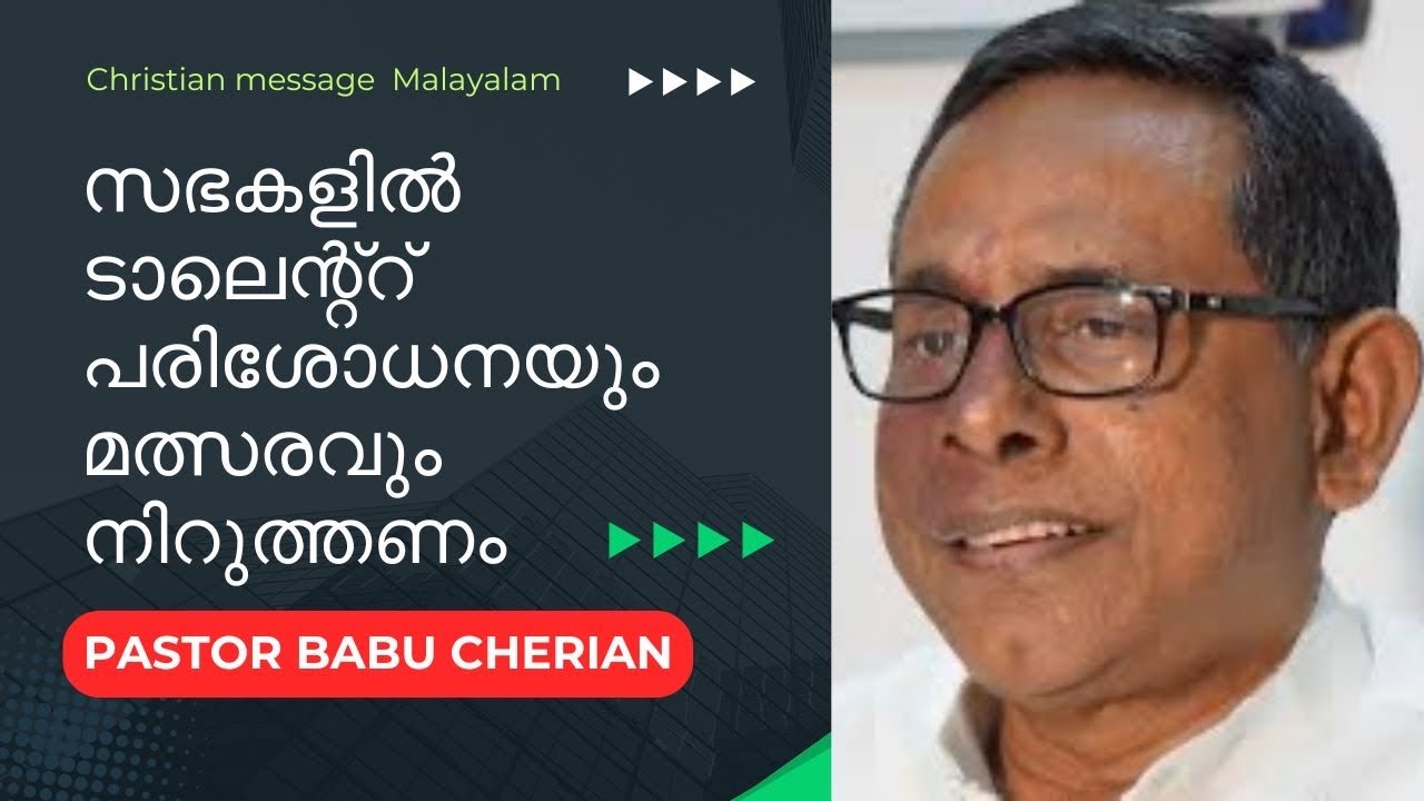 സഭകളിലെ താലന്ത് പരിശോധനകൾ വേണ്ടെന്നു വയ്ക്കണം // Pastor Babu Cherian // Christian message Malayalam