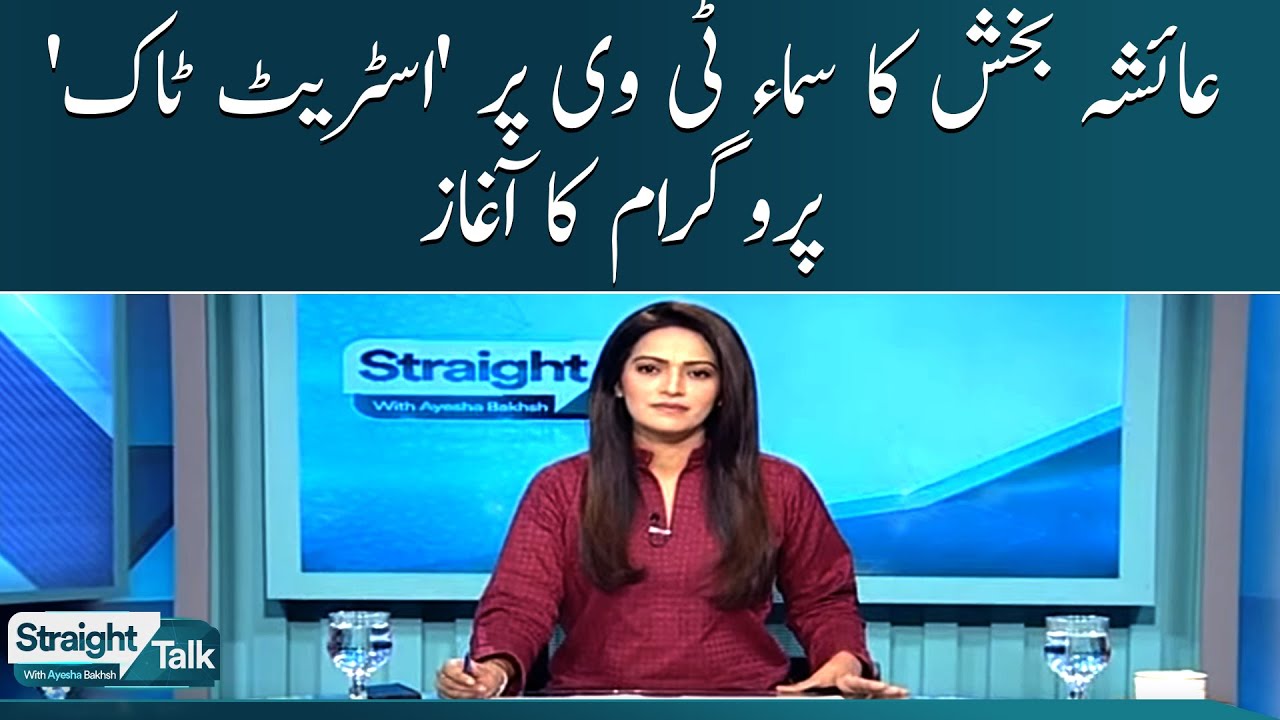 Ayesha Bakhsh ka Samaa Tv par 