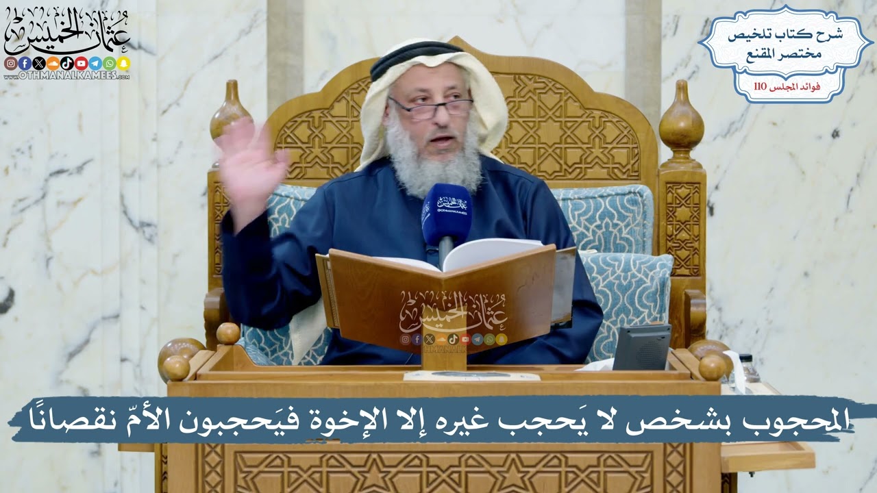 4987- المحجوب بشخص لا يَحجب غيره إلا الإخوة فيَحجبون الأمّ نقصاناً - عثمان الخميس