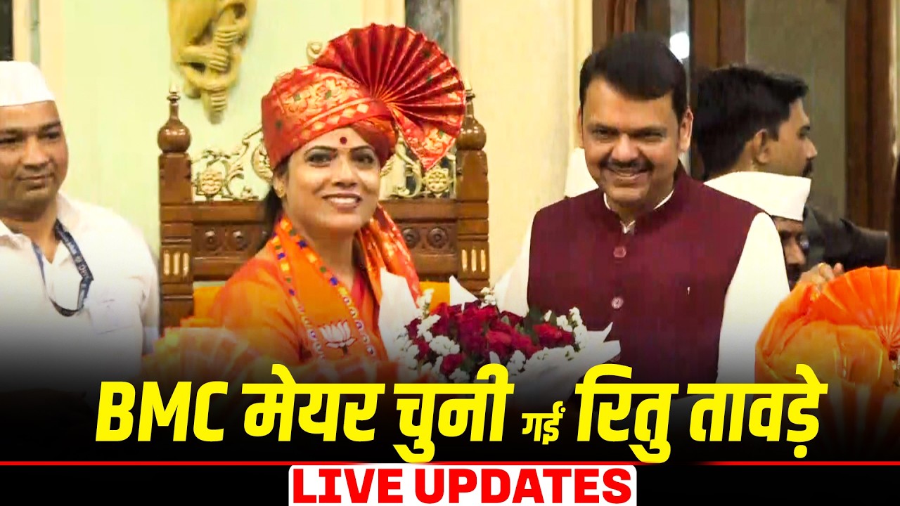 Ritu Tawde elected BMC Mayor LIVE: BMC हाउस में BJP पार्षदों ने लगाए'मोदी-मोदी' के नारे| CM Fadnavis