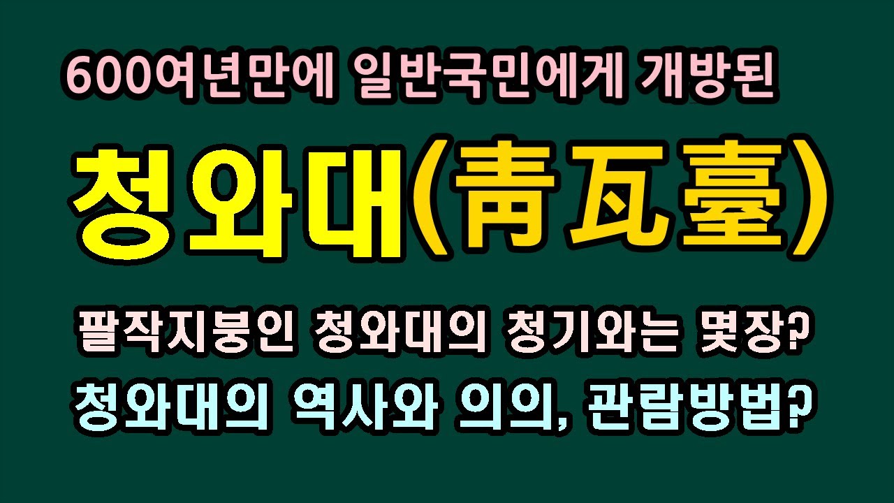 600여년만에 개방되는 청와대의 역사, 청기왓장수는 몇장/청곡의 니캉내캉/청와대의 건물은 무엇들이...