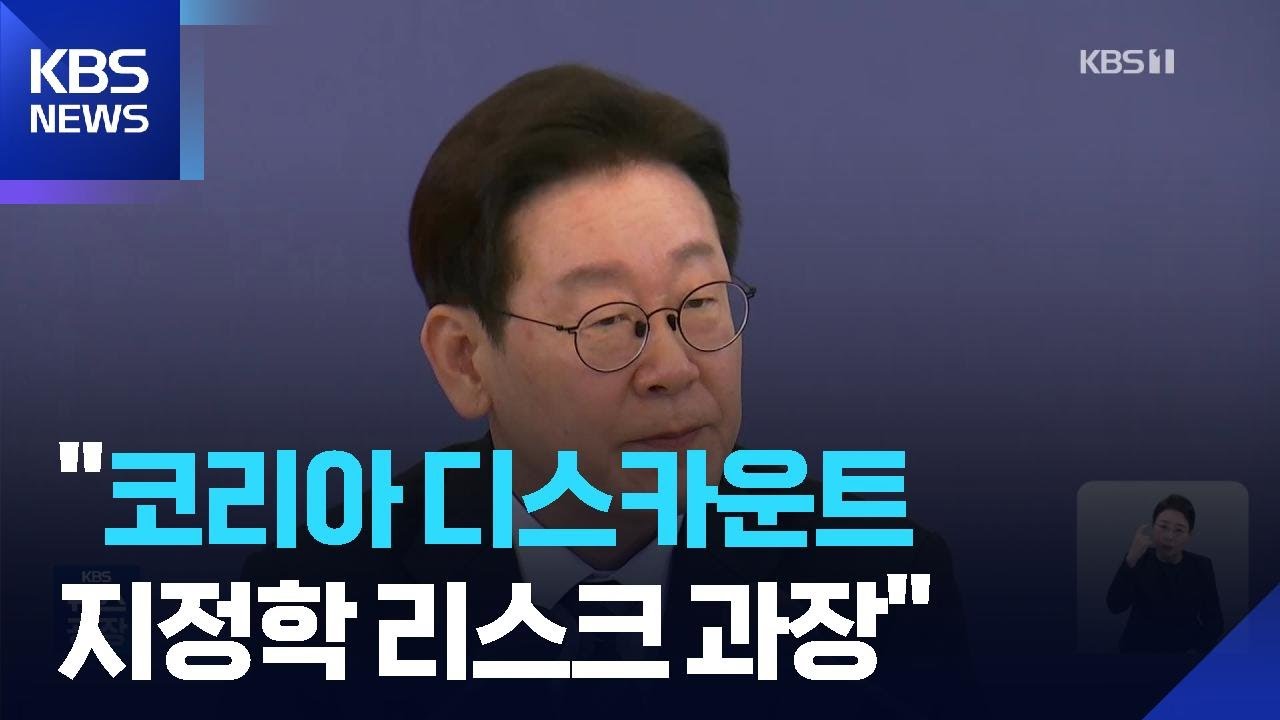 이 대통령 “지정학적 리스크 과장, 정치권 악용…주가조작 원금까지 몰수” / KBS  2026.03.19.