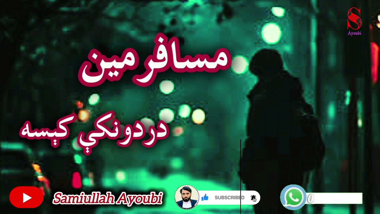 دخالداو زاڼې دردونکې کېسه امیدلرم چې ترپایه پوری یی راسره واوري.