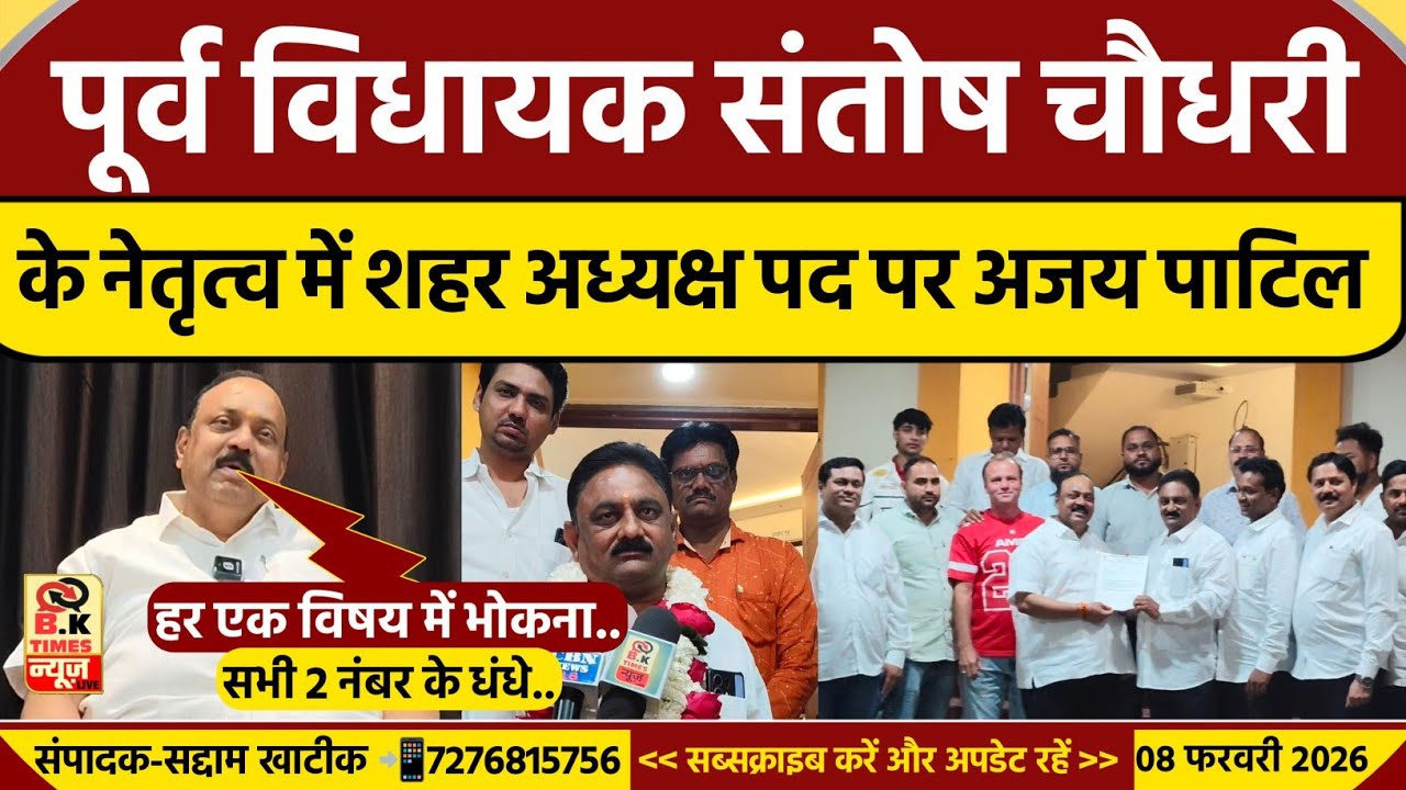 Bhusawal News : पूर्व विधायक संतोष चौधरी के नेतृत्व में एनसीपी शहर अध्यक्ष पद पर अजय पाटिल |BK Times