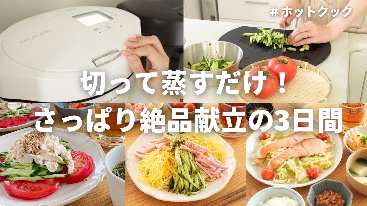 【3日間の夕飯】切って蒸すだけ！さっぱり絶品献立で乗り切るホットクックご飯