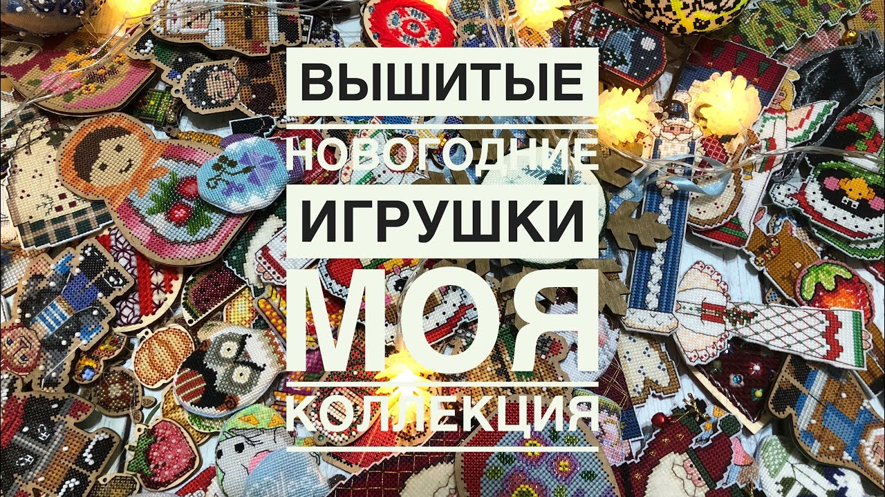 Вышитые новогодние игрушки/Моя коллекция