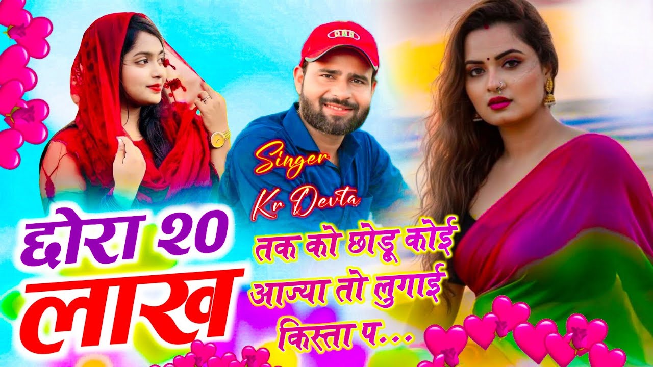 इंस्टा वायरल सोंग ~ छोरा 20 लाख तक को छोड़ू कोई आज्या तो लुगाई किस्ता प ~ singer kr Devta 