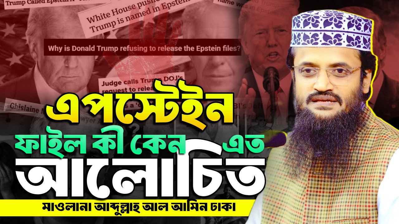 বিশ্ব কাঁপানো এপস্টেইন ফাইল | রহস্য উন্মোচন | মাওলানা আব্দুল্লাহ আল আমিন ২০২৬
