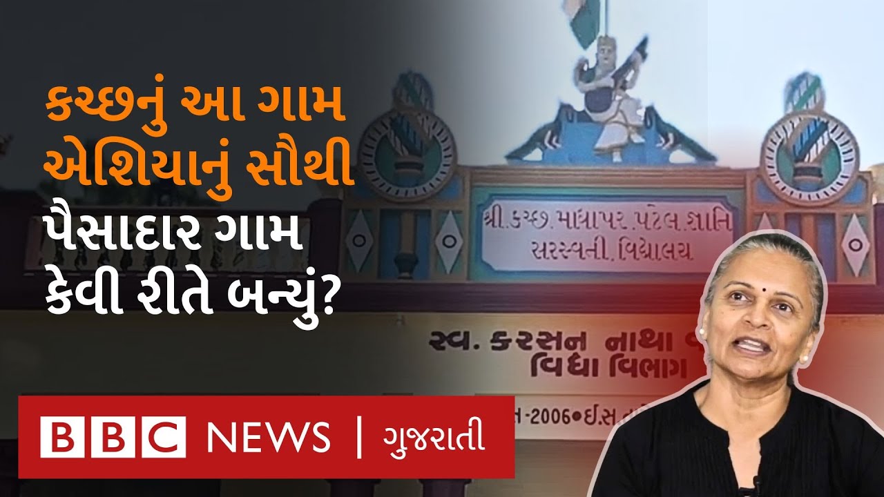 Kutch : ગુજરાતમાં આવેલું એશિયાનું સૌથી ધનવાન ગામ માધાપર કેવું દેખાય છે?  Richest Village Madhapar