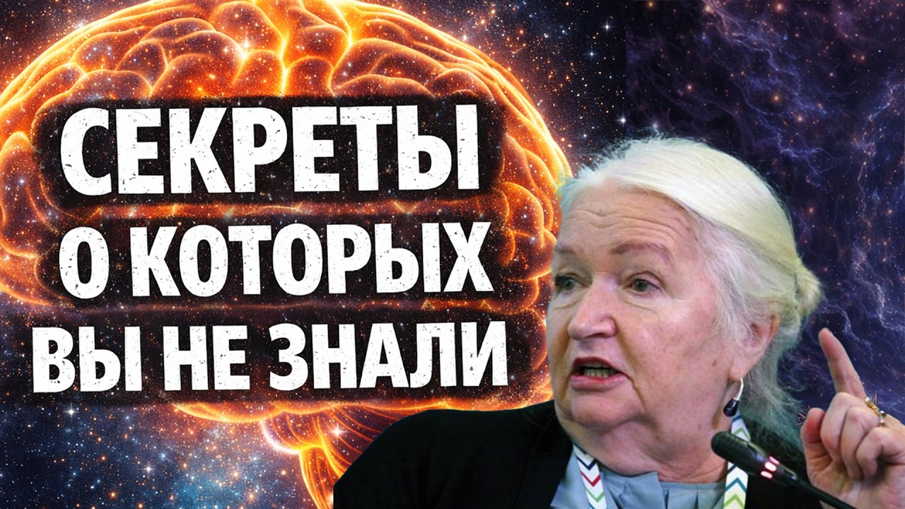 Секреты Мозга, о Которых Вы Не Знали ... Татьяна Черниговская