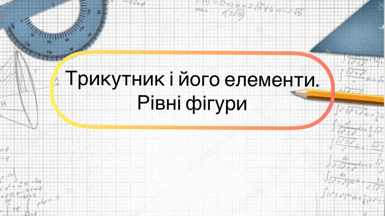 Геометрія 7 клас. №7. Трикутник і його елементи. Рівність фігур