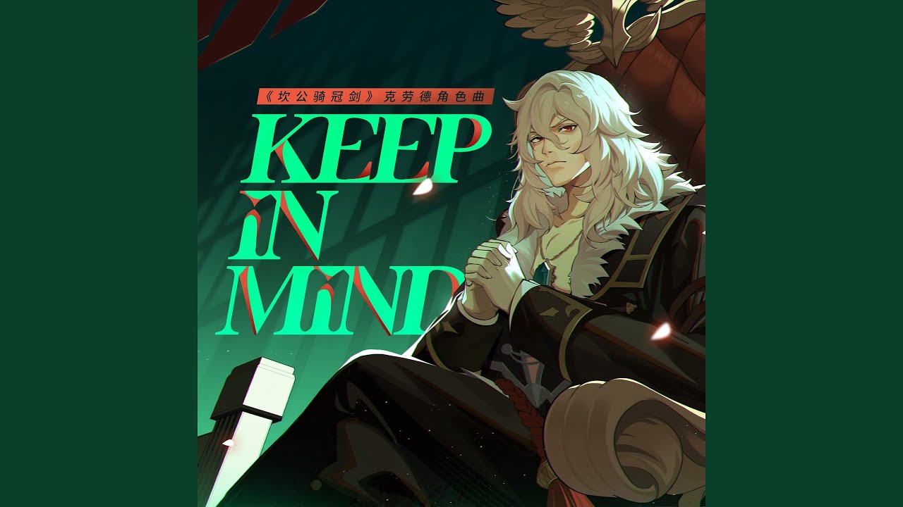 Keep in mind(遊戲《坎公騎冠劍》克勞德角色曲)