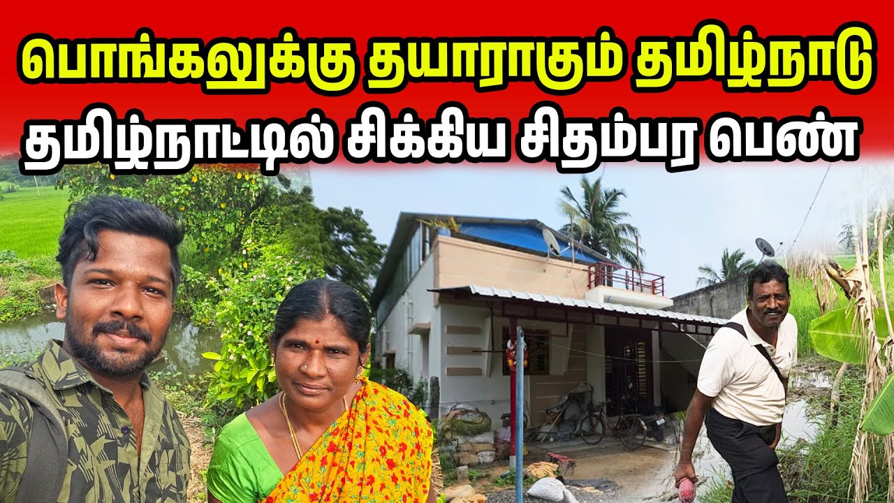 தமிழ் நாட்டில் சிக்கிய சிதம்பர பெண் | Tamilnadu Village Girl | Jaffna Suthan