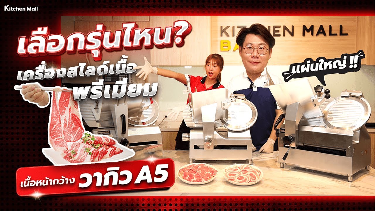 3 รุ่นขายดี !! รีวิวเครื่องสไลด์ 12 นิ้ว สไลด์เนื้อวากิว แผ่นใหญ่เท่าหน้า !