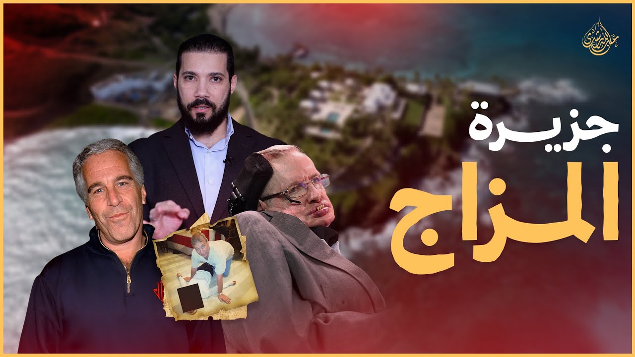 جزيرة ابستين والعلمانيين | عبدالله رشدي - abdullah rushdy
