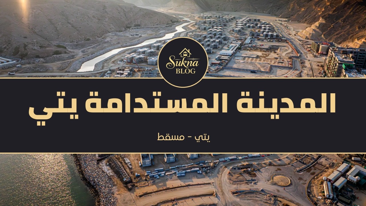 المدينة المستدامة منطقة يتي - مسقط شقق وفلل بإطلالة بحرية بنظام التملك الحر | مدونة سكنى العقارية