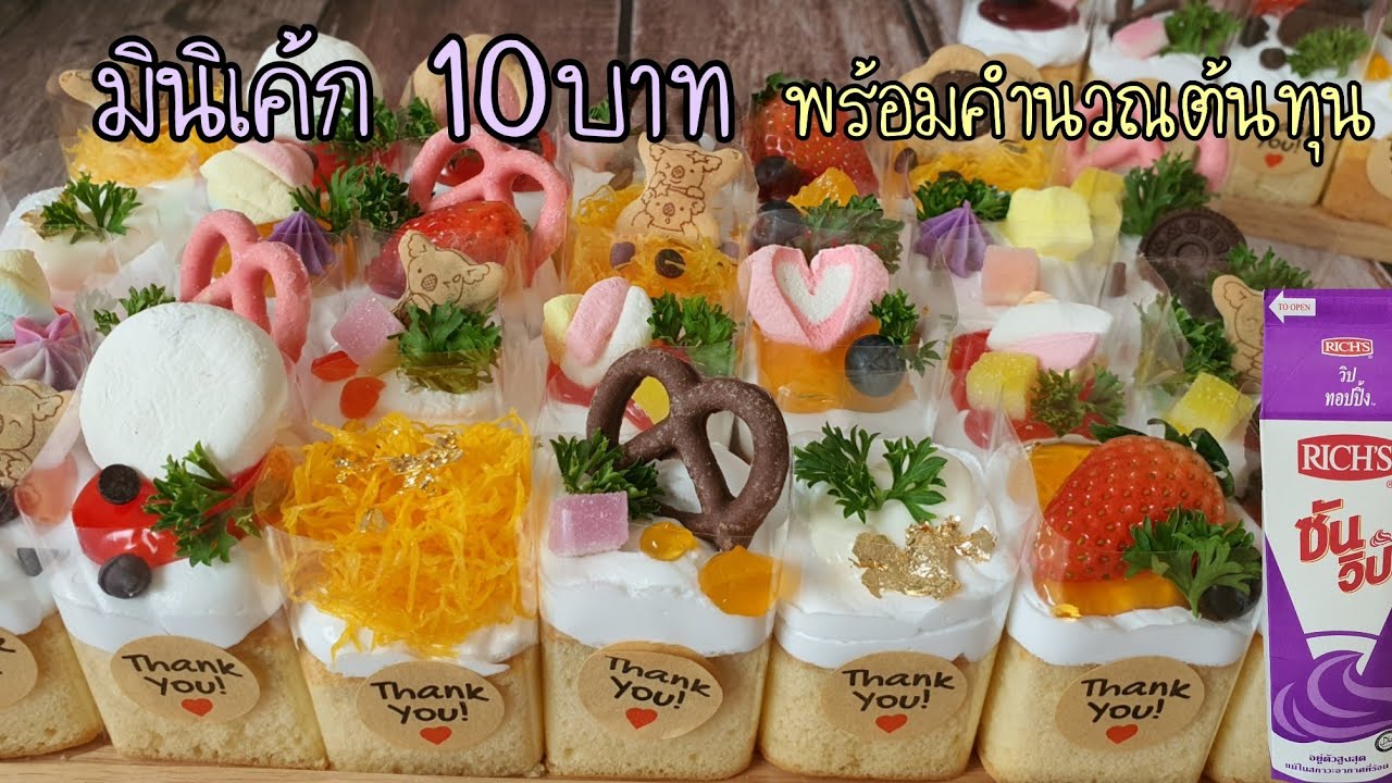 เมนูสร้างอาชีพมินิเค้ก10บาท พร้อมวิธีทำซอสมะพร้าว ทำง่าย พร้อมคำนวณต้นทุนและกำไร|ป้าหนึ่งสอนทำอาหาร