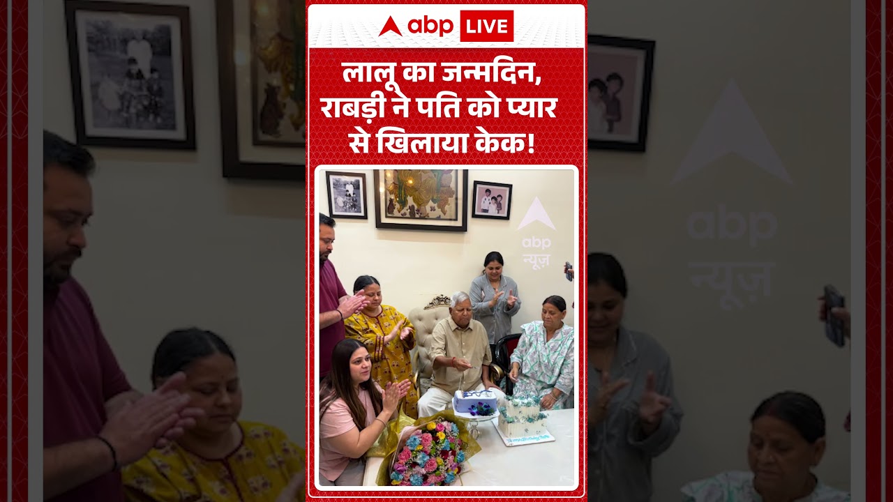 Lalu Yadav Birthday: लालू का जन्मदिन, Rabri Devi ने पति को प्यार से खिलाया केक! | #ViralMoments