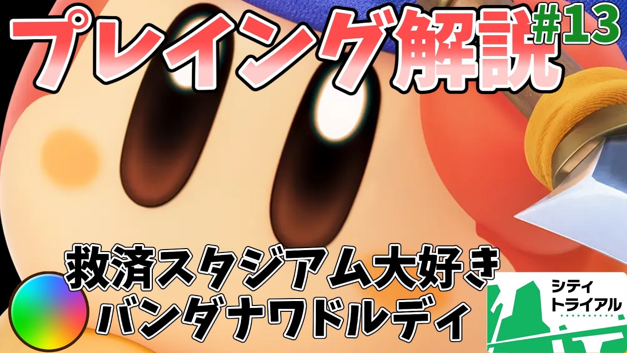 【バンワ道】救済スタジアム大好き！バンダナワドルディ専のレインボーランクマッチ 13本目【カービィのエアライダー】