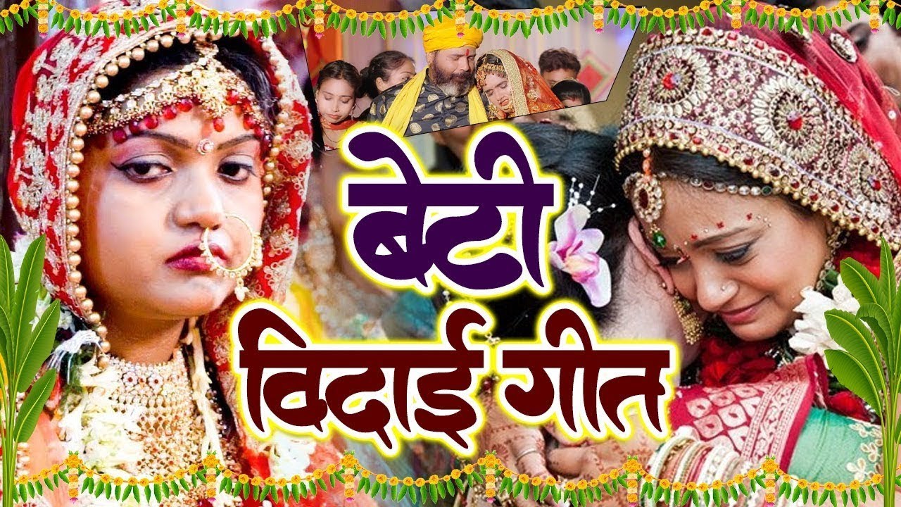 शुभ विवाह गीत #VIDEO | घर घर में बजने वाला बेटी विवाह गीत | Susmita Paswan Bhojpuri Shadi Vivah Geet